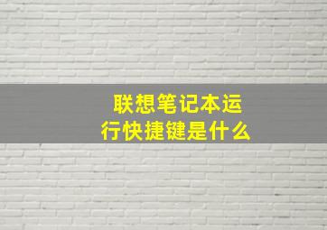 联想笔记本运行快捷键是什么