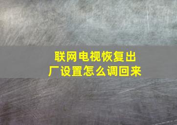 联网电视恢复出厂设置怎么调回来