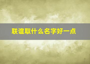 联谊取什么名字好一点