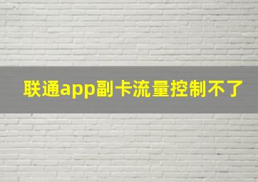 联通app副卡流量控制不了