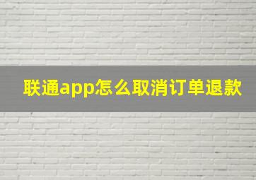 联通app怎么取消订单退款