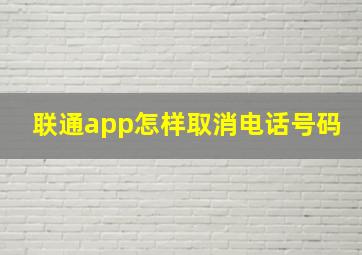 联通app怎样取消电话号码