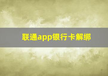 联通app银行卡解绑