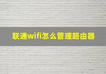 联通wifi怎么管理路由器