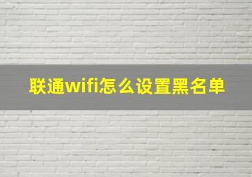 联通wifi怎么设置黑名单