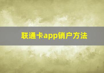 联通卡app销户方法