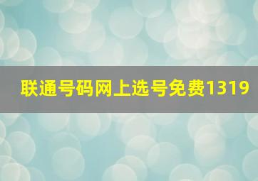 联通号码网上选号免费1319