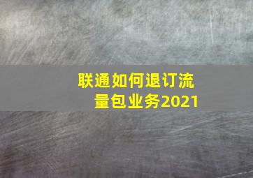 联通如何退订流量包业务2021