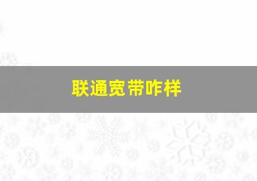 联通宽带咋样