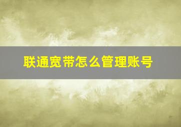 联通宽带怎么管理账号