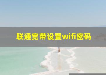 联通宽带设置wifi密码