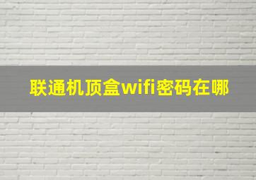 联通机顶盒wifi密码在哪