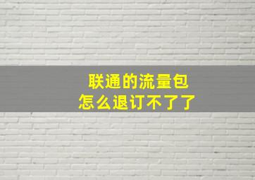 联通的流量包怎么退订不了了