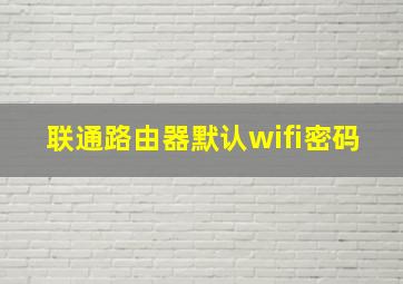 联通路由器默认wifi密码