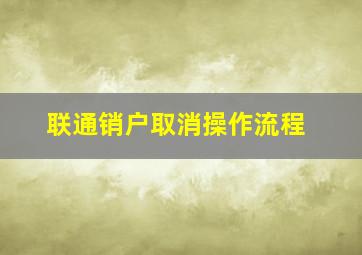 联通销户取消操作流程