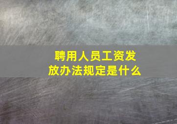 聘用人员工资发放办法规定是什么