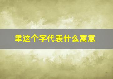 聿这个字代表什么寓意