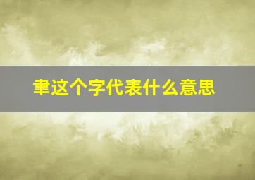 聿这个字代表什么意思