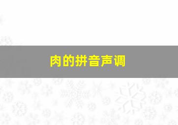 肉的拼音声调