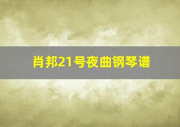 肖邦21号夜曲钢琴谱