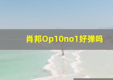 肖邦Op10no1好弹吗