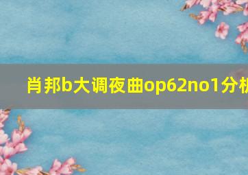 肖邦b大调夜曲op62no1分析