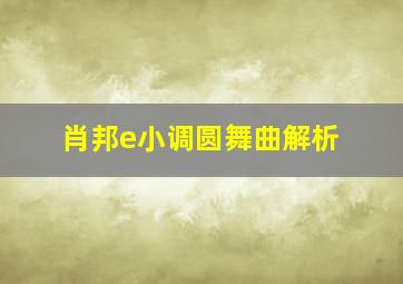 肖邦e小调圆舞曲解析