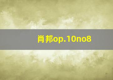 肖邦op.10no8