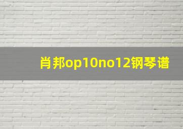 肖邦op10no12钢琴谱