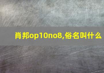 肖邦op10no8,俗名叫什么