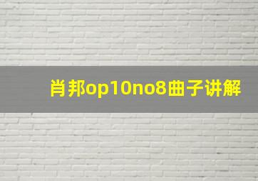 肖邦op10no8曲子讲解