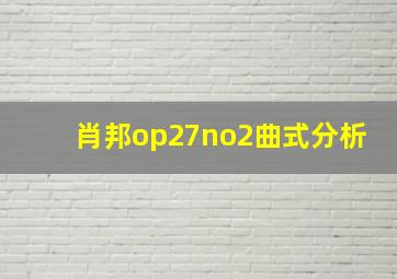 肖邦op27no2曲式分析