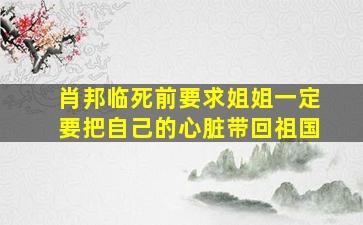 肖邦临死前要求姐姐一定要把自己的心脏带回祖国