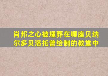 肖邦之心被埋葬在哪座贝纳尔多贝洛托曾绘制的教堂中