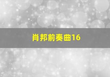 肖邦前奏曲16