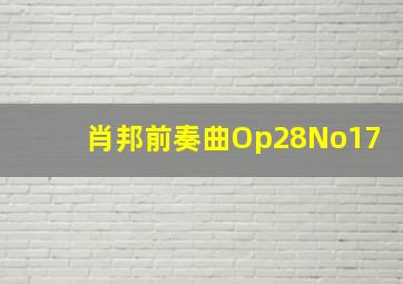 肖邦前奏曲Op28No17