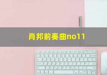 肖邦前奏曲no11