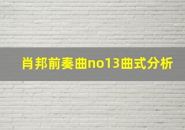 肖邦前奏曲no13曲式分析