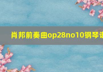 肖邦前奏曲op28no10钢琴谱