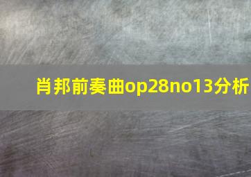 肖邦前奏曲op28no13分析