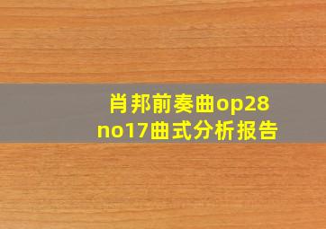 肖邦前奏曲op28no17曲式分析报告