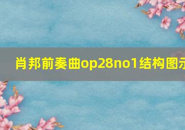 肖邦前奏曲op28no1结构图示