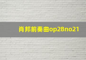 肖邦前奏曲op28no21