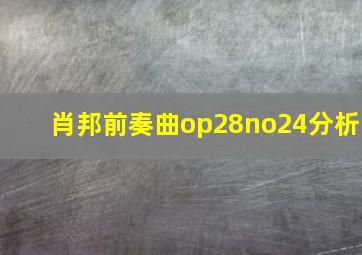 肖邦前奏曲op28no24分析