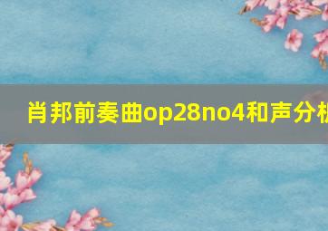 肖邦前奏曲op28no4和声分析