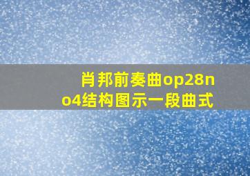 肖邦前奏曲op28no4结构图示一段曲式