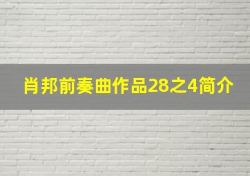 肖邦前奏曲作品28之4简介