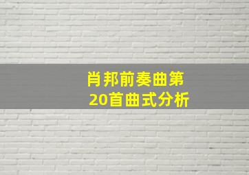 肖邦前奏曲第20首曲式分析