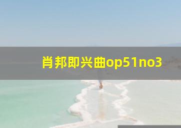 肖邦即兴曲op51no3