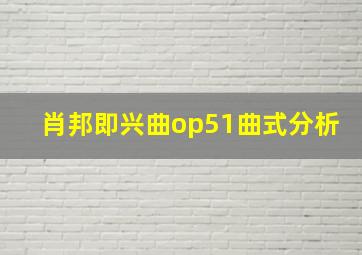 肖邦即兴曲op51曲式分析